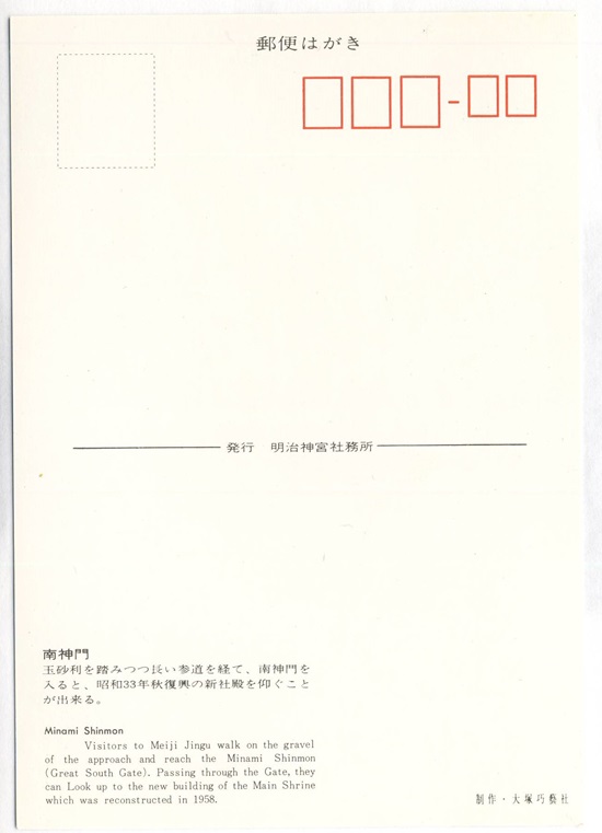 Back of Minami Shinmon Meiji Shrine Office Postcard